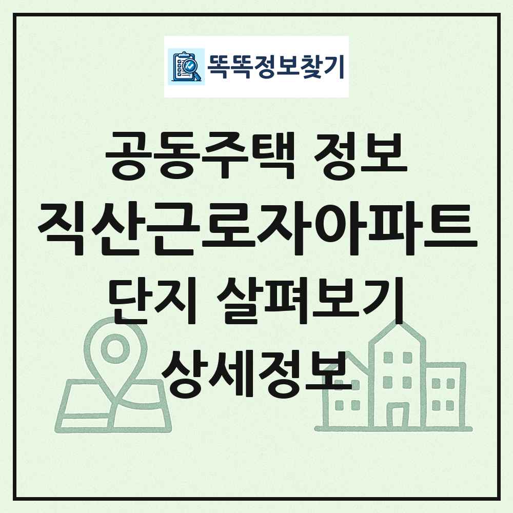 직산근로자아파트 최신 공동주택 정보