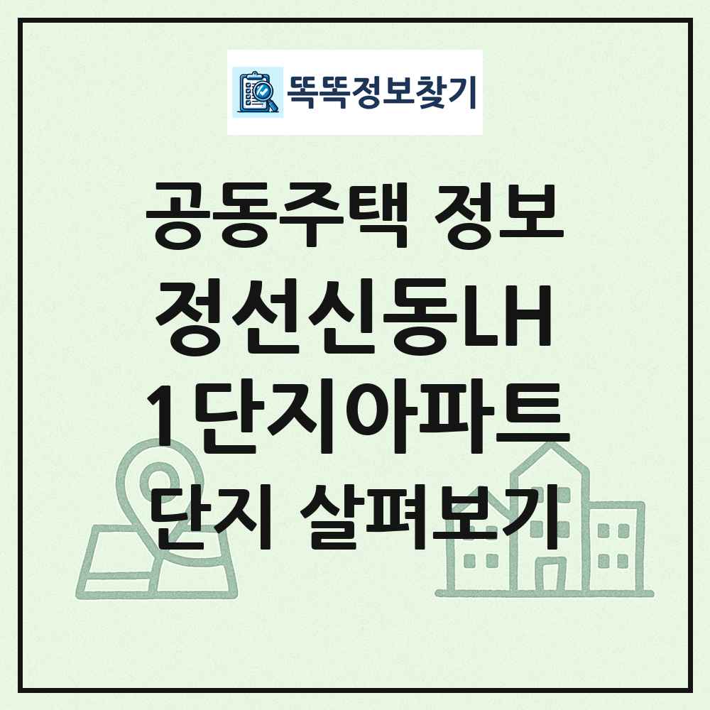 정선신동LH1단지아파트 최신 공동주택 정보