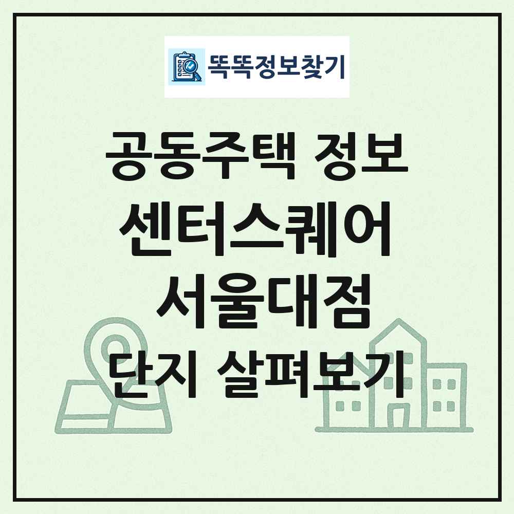 센터스퀘어 서울대점 최신 공동주택 정보