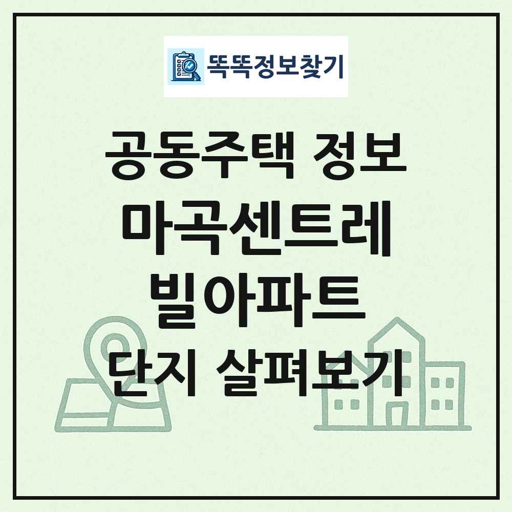 마곡센트레빌아파트 최신 공동주택 정보