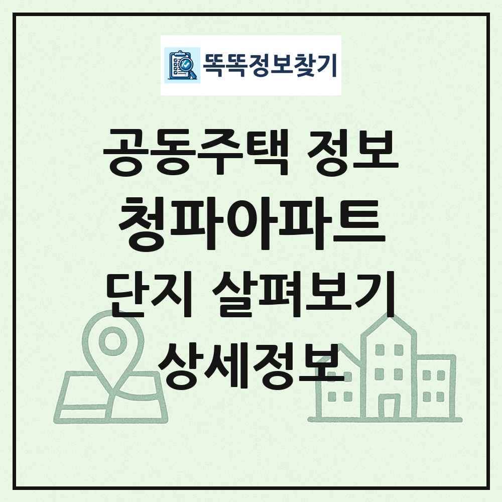 청파아파트 최신 공동주택 정보