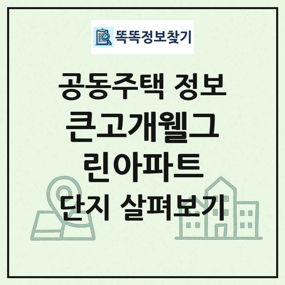 큰고개웰그린아파트 최신 공동주택 정보
