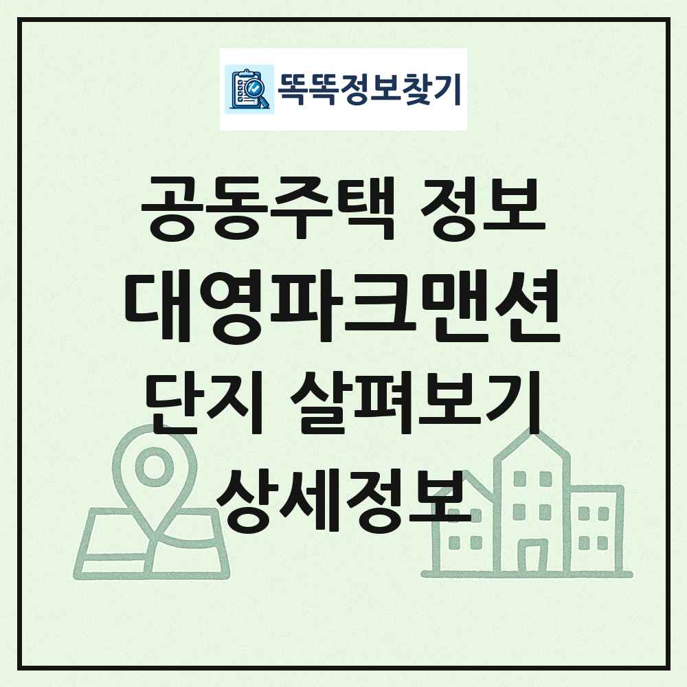 대영파크맨션 최신 공동주택 정보