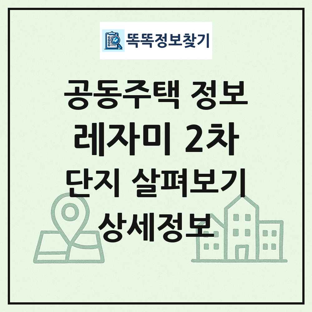 레자미 2차 최신 공동주택 정보