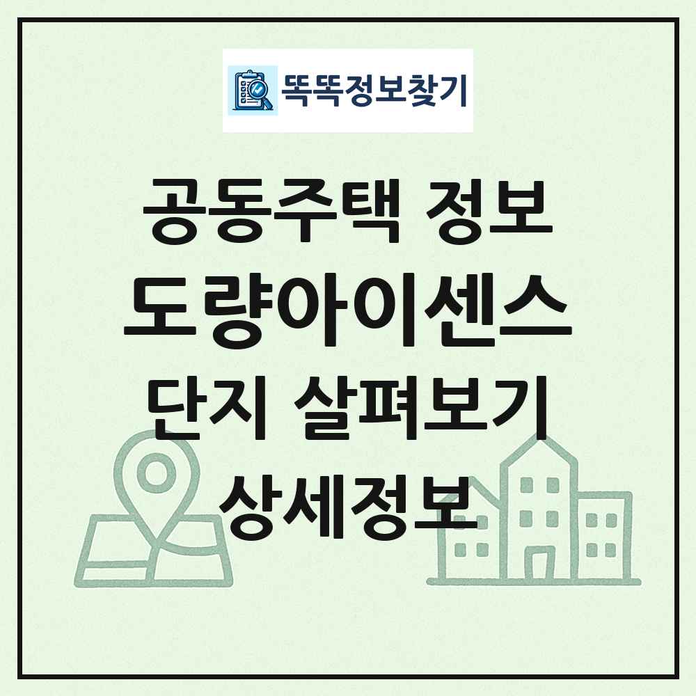 도량아이센스 최신 공동주택 정보