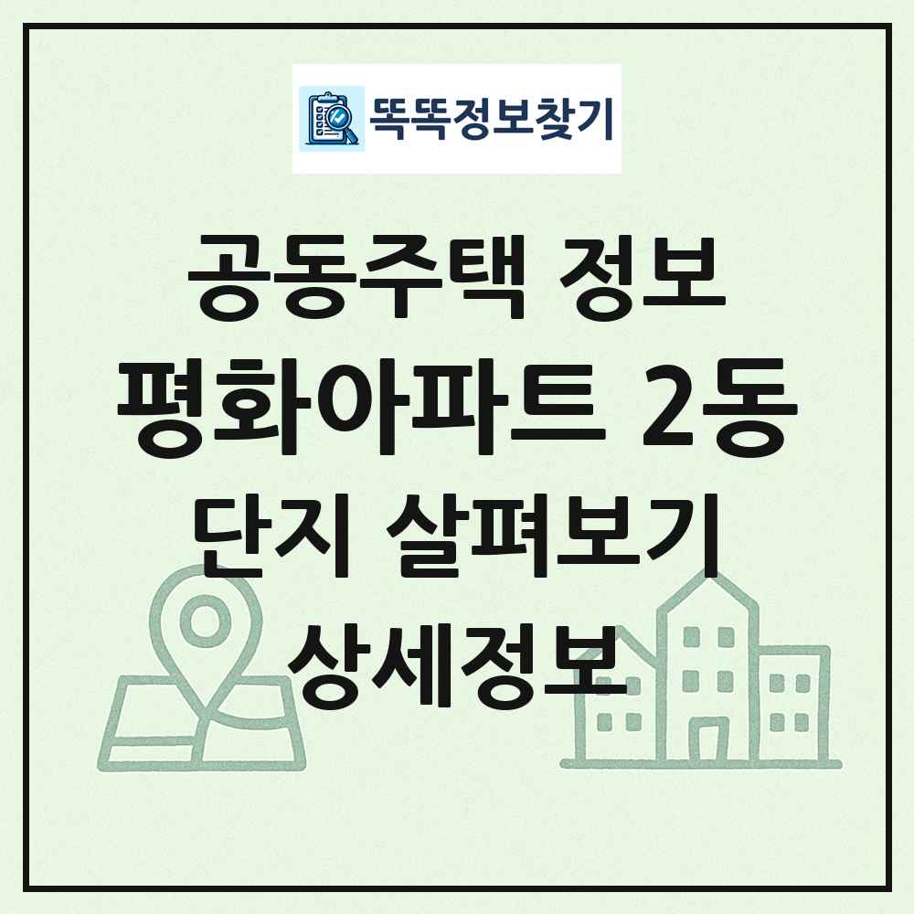 평화아파트 2동 최신 공동주택 정보