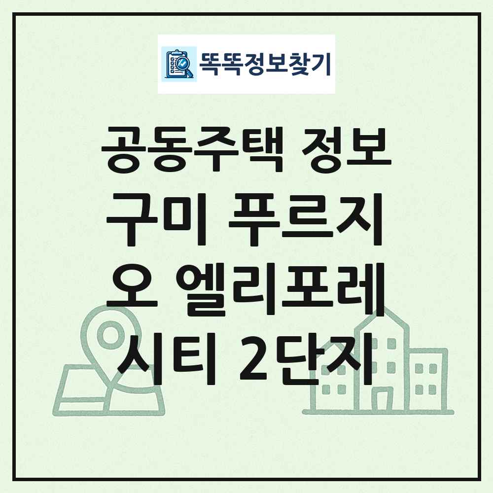 구미 푸르지오 엘리포레시티 2단지 최신 공동주택 정보