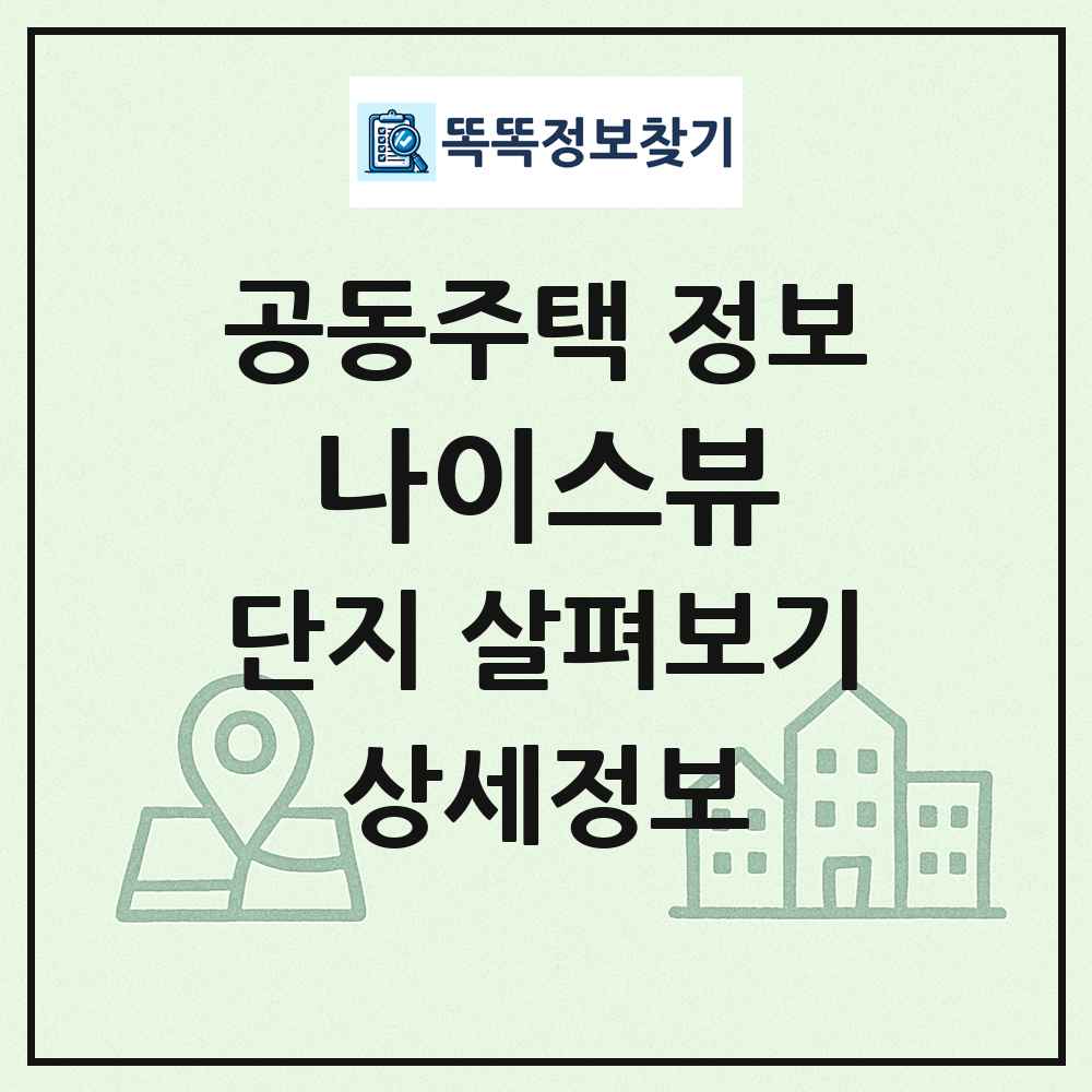 나이스뷰 최신 공동주택 정보