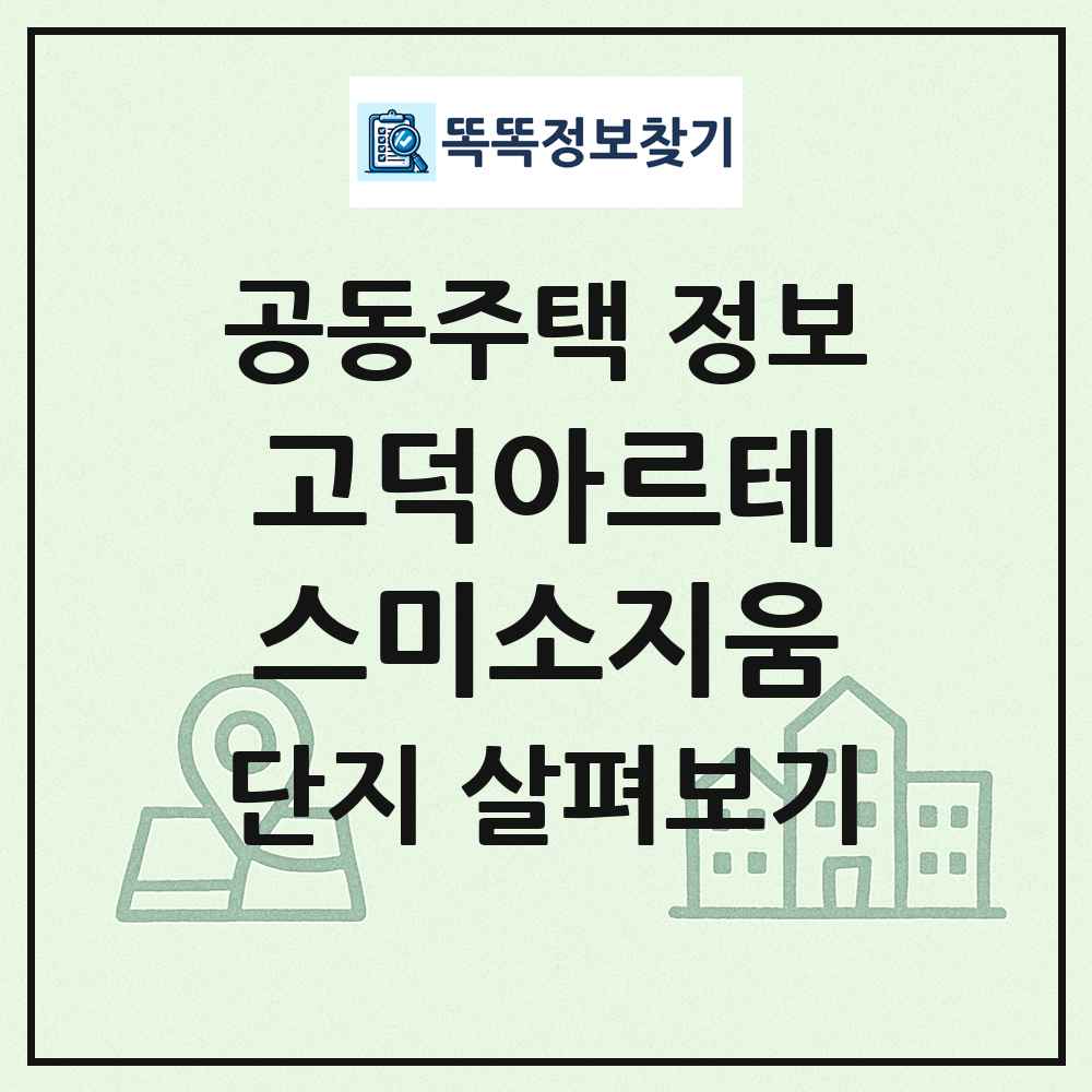 고덕아르테스미소지움 최신 공동주택 정보
