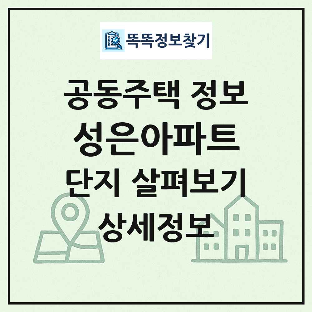 성은아파트 최신 공동주택 정보