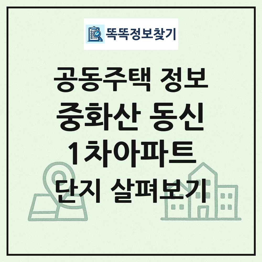 중화산 동신1차아파트 최신 공동주택 정보