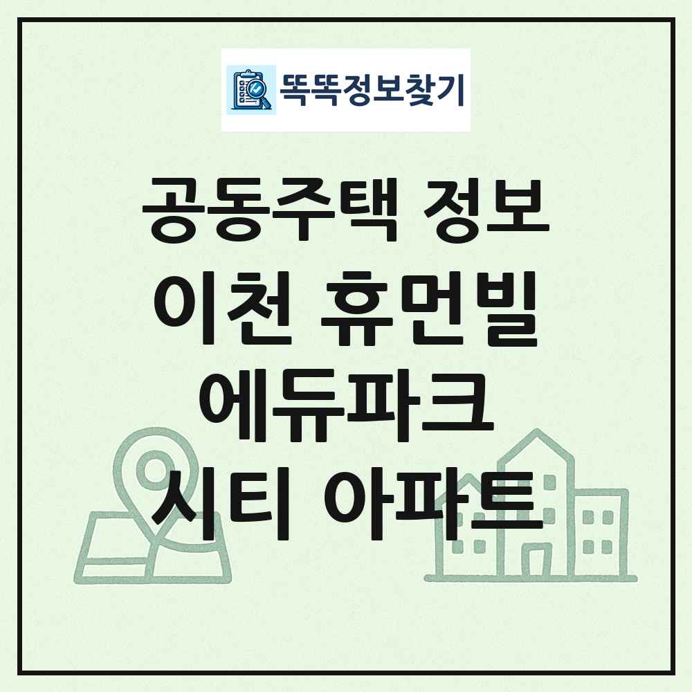 이천 휴먼빌 에듀파크 시티 아파트 최신 공동주택 정보