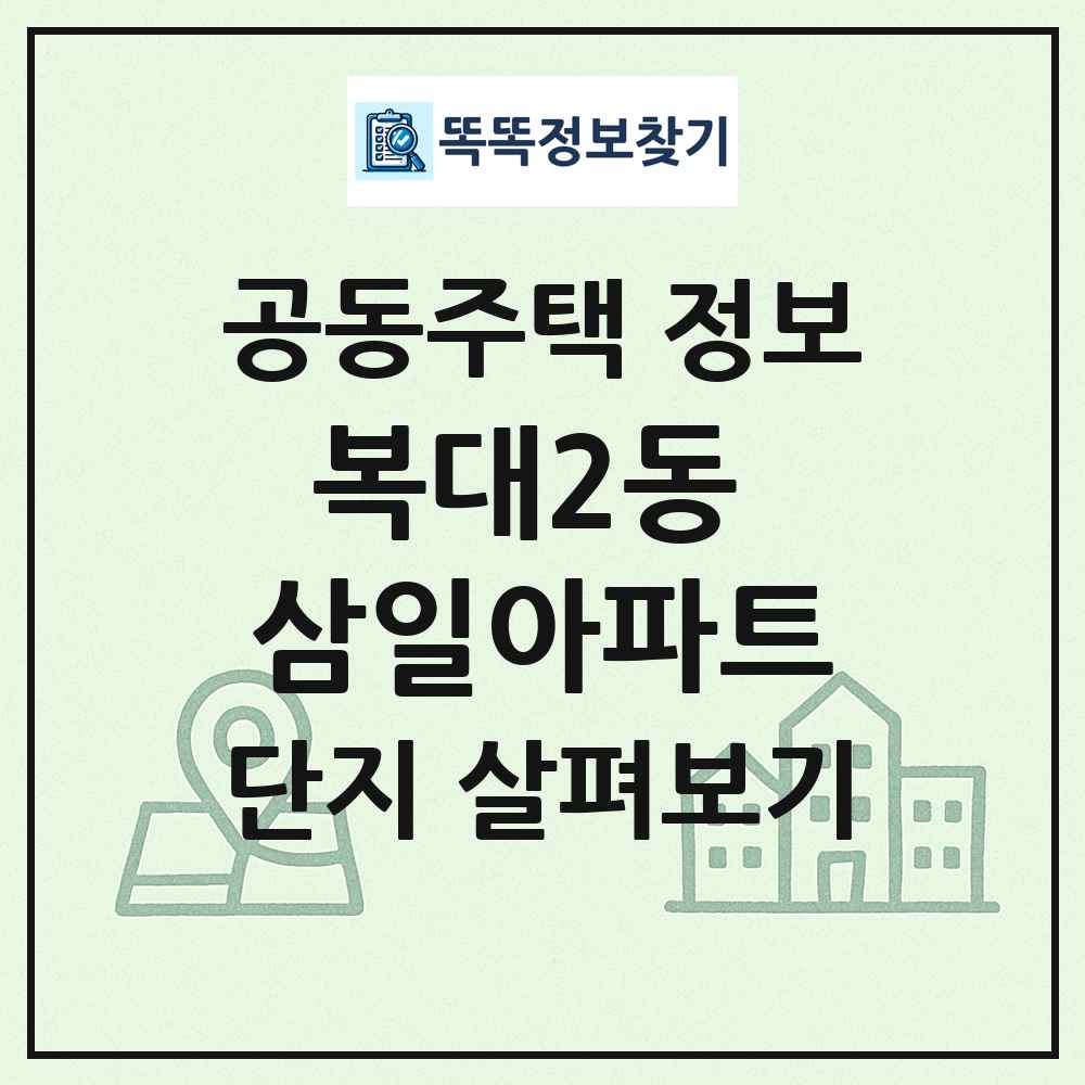 복대2동 삼일아파트 최신 공동주택 정보