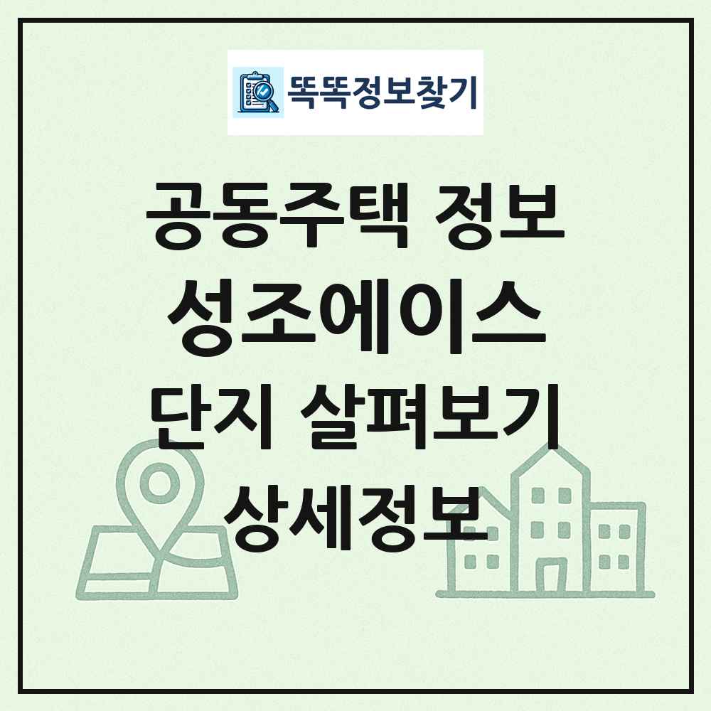 성조에이스 최신 공동주택 정보