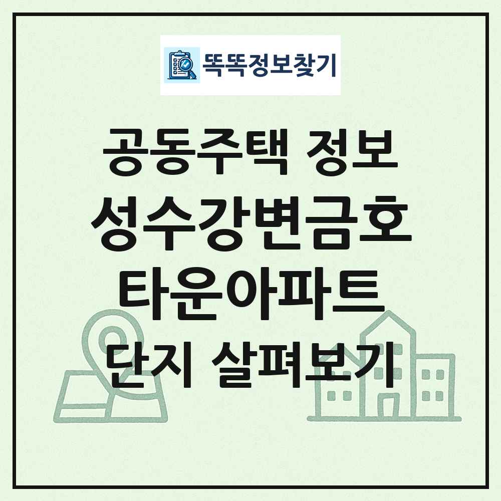 성수강변금호타운아파트 최신 공동주택 정보