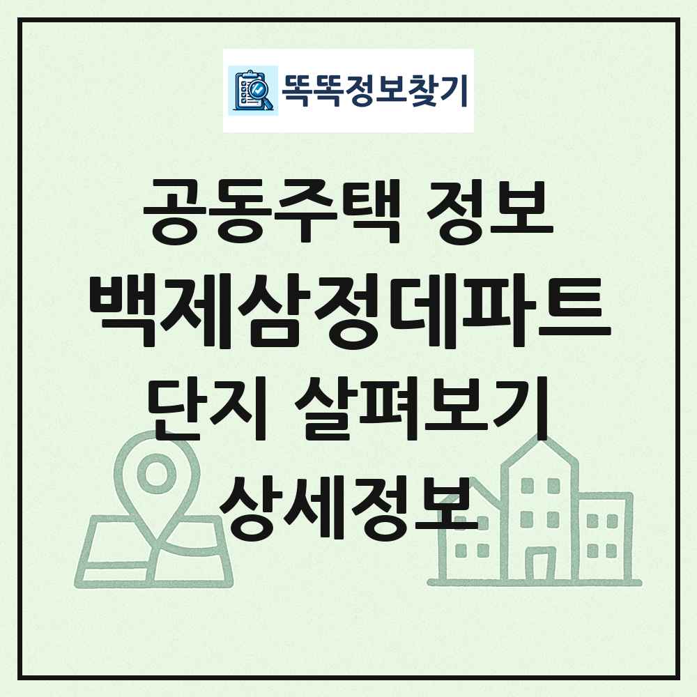 백제삼정데파트 최신 공동주택 정보