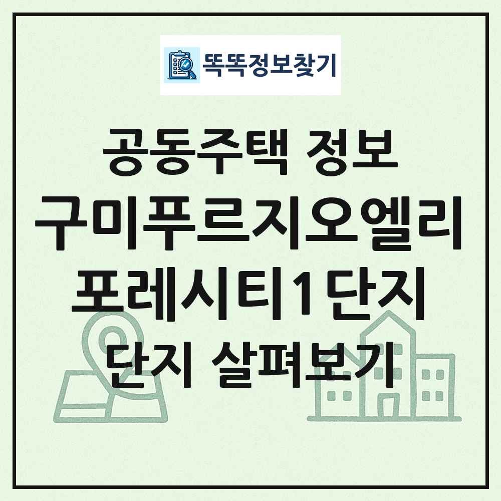 구미푸르지오엘리포레시티1단지 최신 공동주택 정보