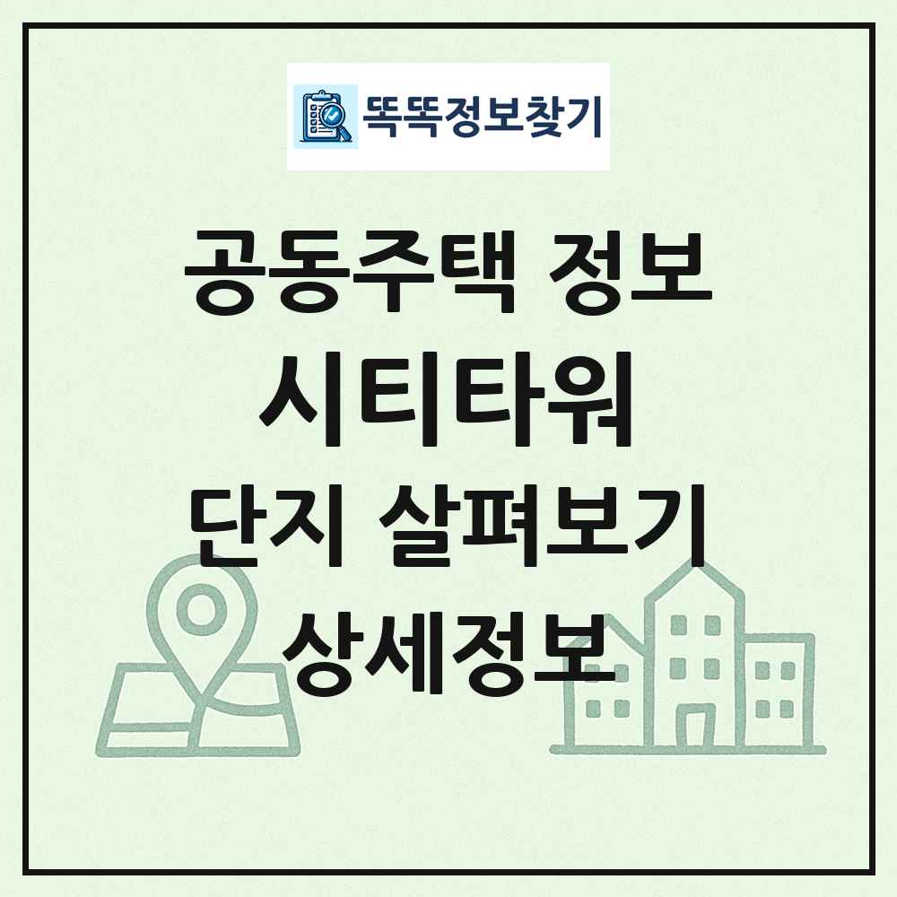 시티타워 최신 공동주택 정보