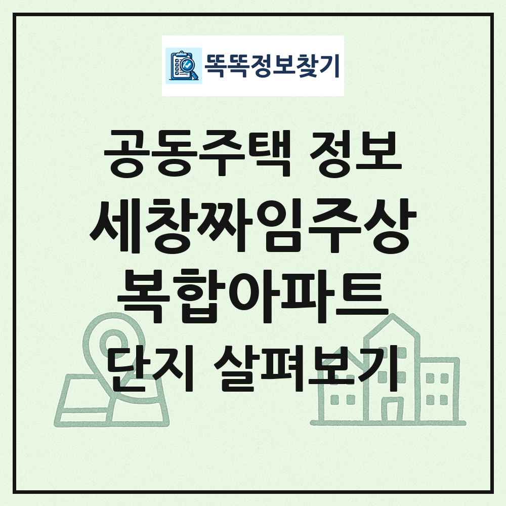 세창짜임주상복합아파트 최신 공동주택 정보