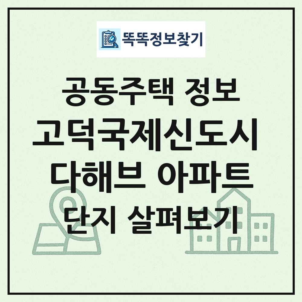 고덕국제신도시 다해브 아파트 최신 공동주택 정보