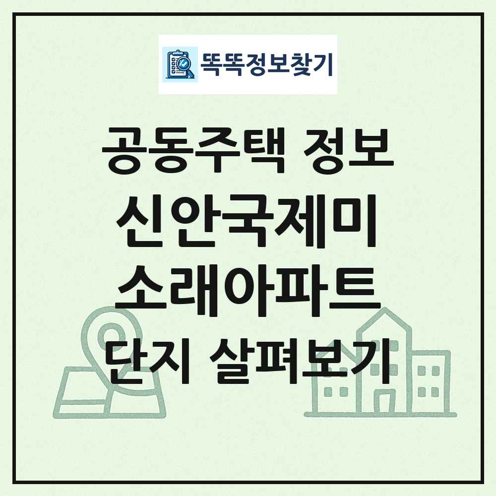 신안국제미소래아파트 최신 공동주택 정보