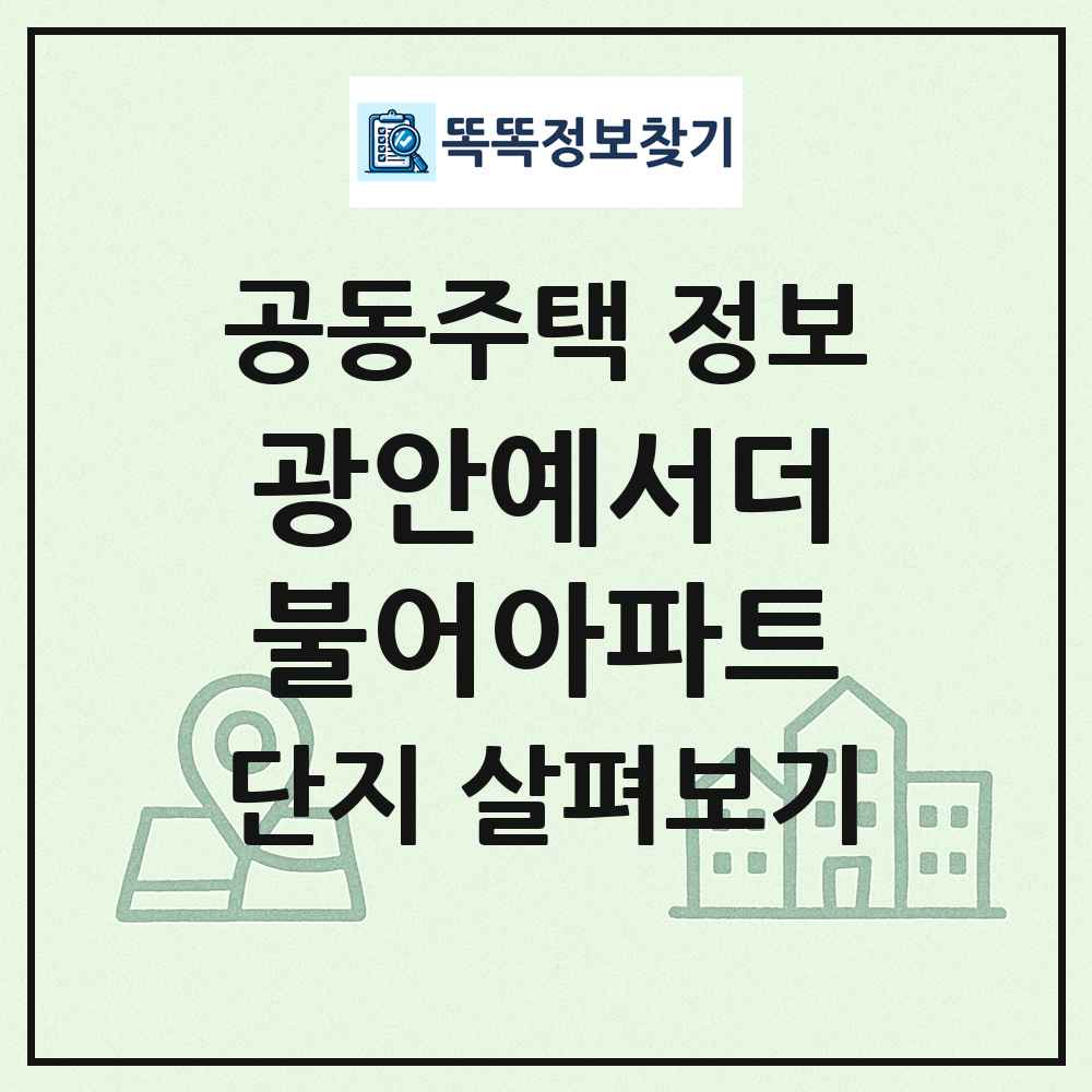 광안예서더불어아파트 최신 공동주택 정보
