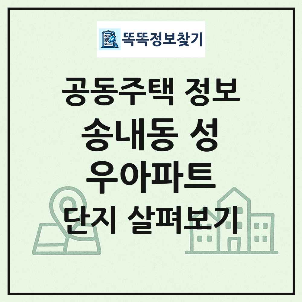 송내동 성우아파트 최신 공동주택 정보