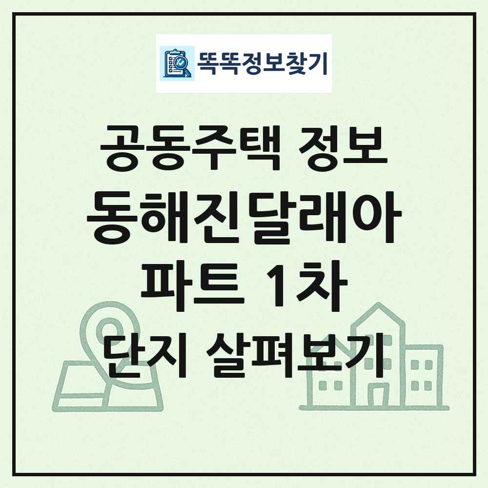 동해진달래아파트 1차 최신 공동주택 정보