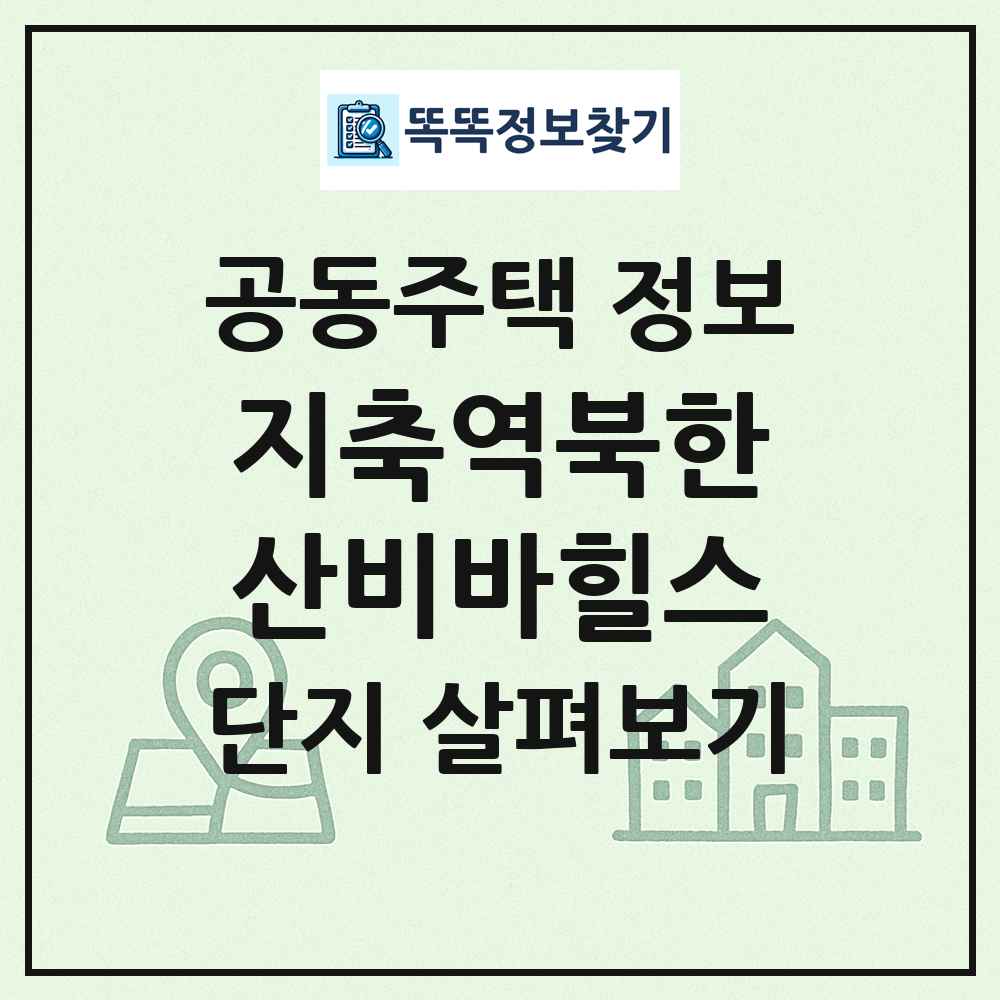 지축역북한산비바힐스 최신 공동주택 정보