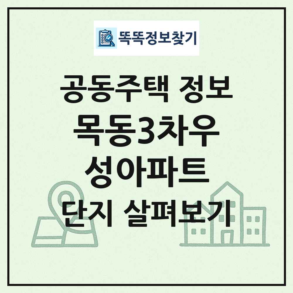 목동3차우성아파트 최신 공동주택 정보