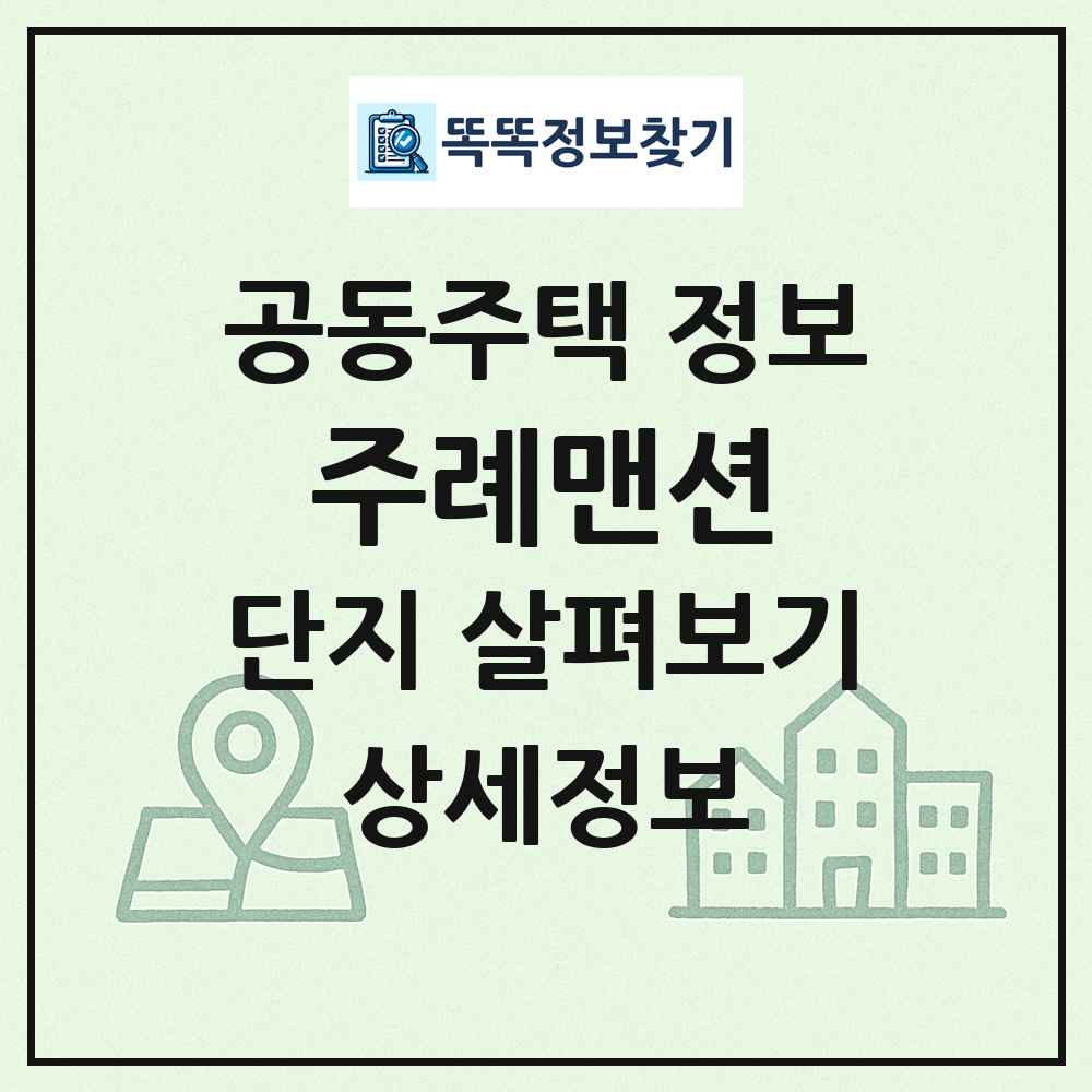주례맨션 최신 공동주택 정보