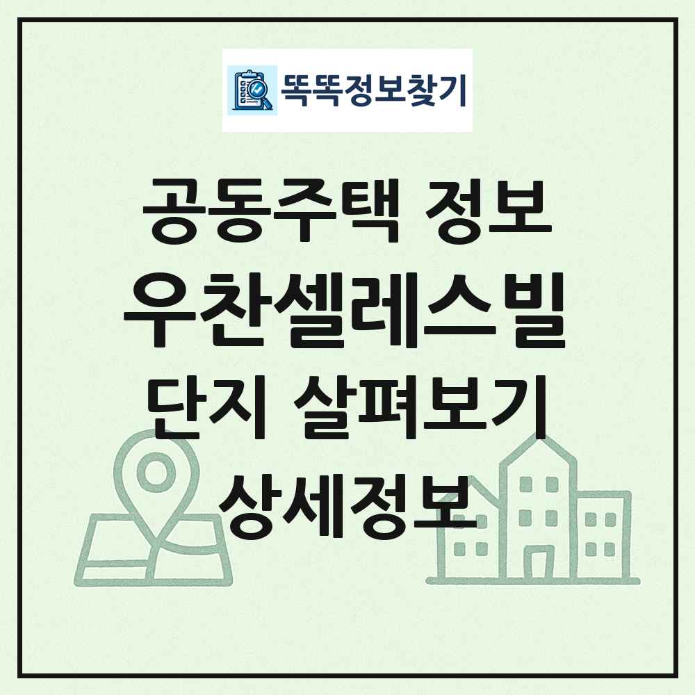 우찬셀레스빌 최신 공동주택 정보