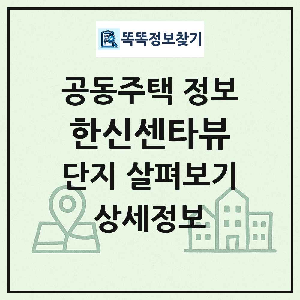 한신센타뷰 최신 공동주택 정보