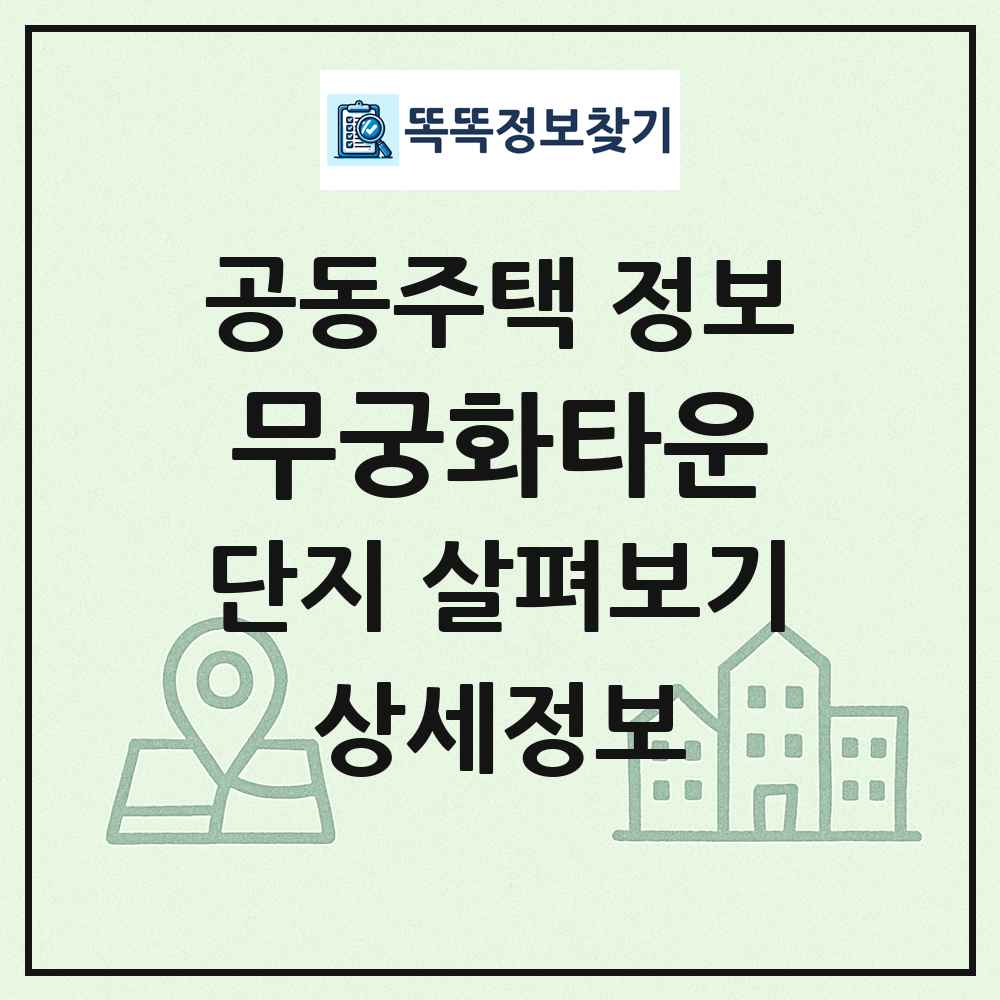 무궁화타운 최신 공동주택 정보