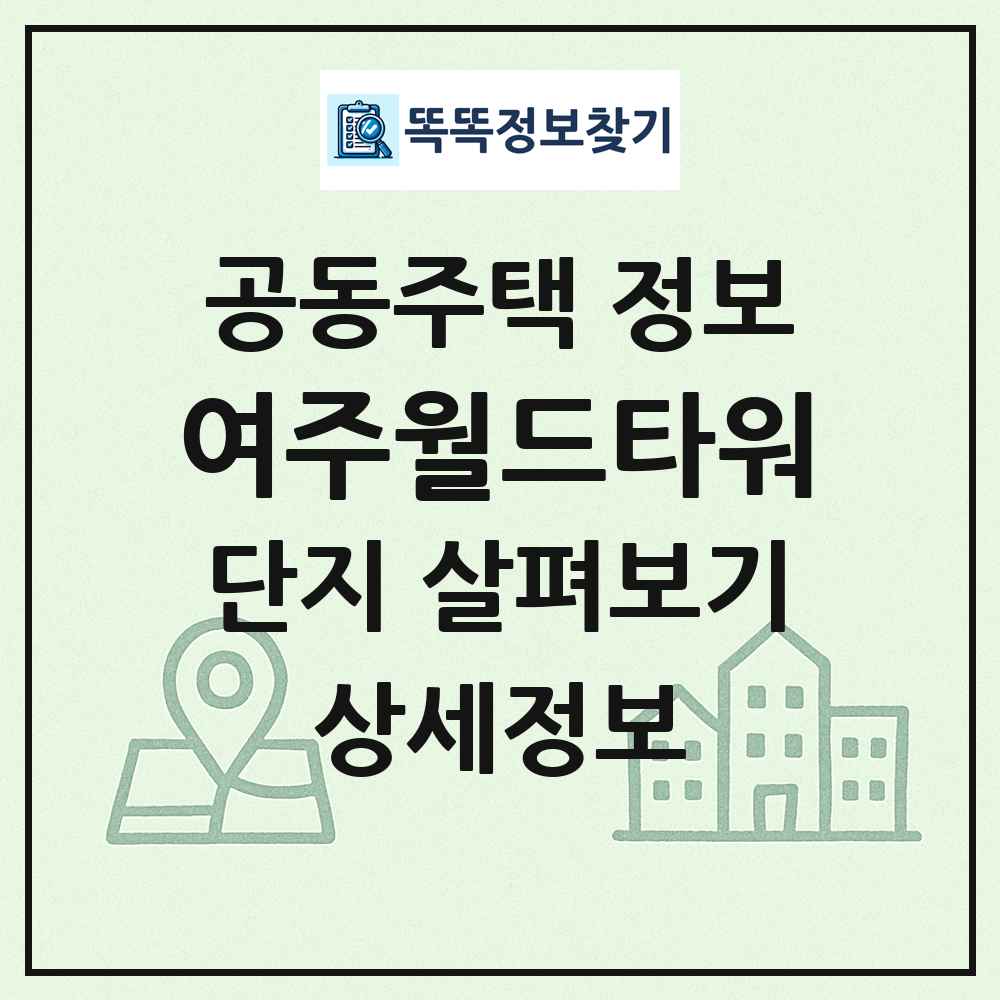 여주월드타워 최신 공동주택 정보