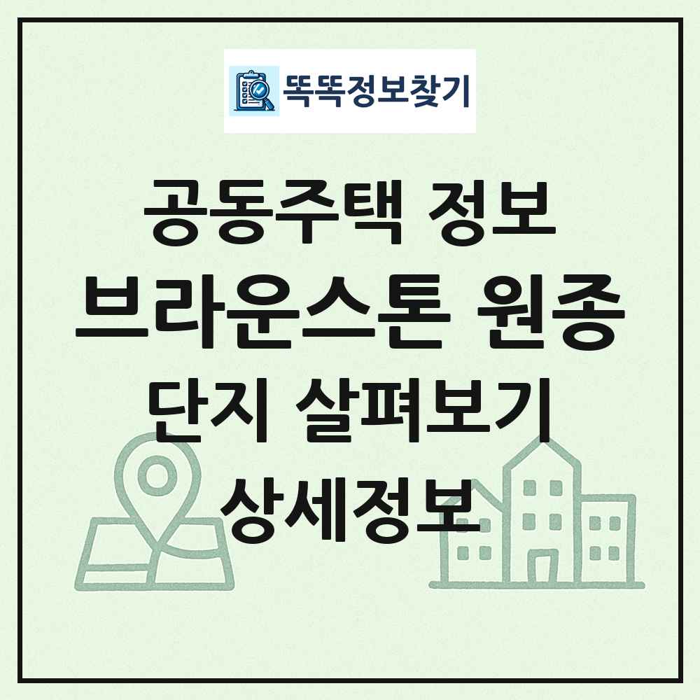 브라운스톤 원종 최신 공동주택 정보