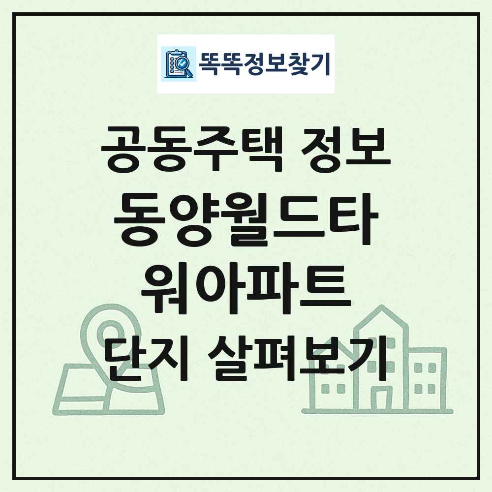 동양월드타워아파트 최신 공동주택 정보