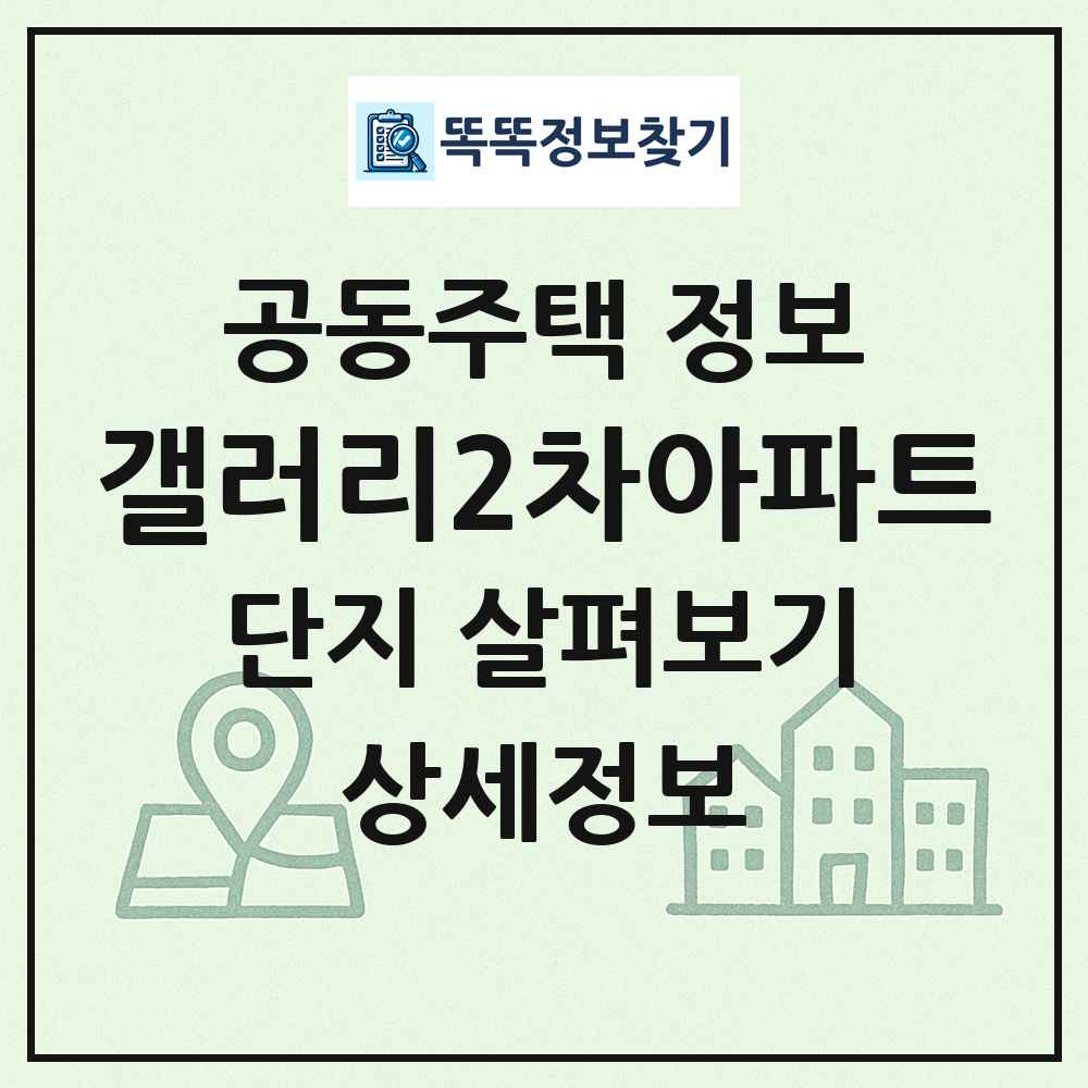 갤러리2차아파트 최신 공동주택 정보