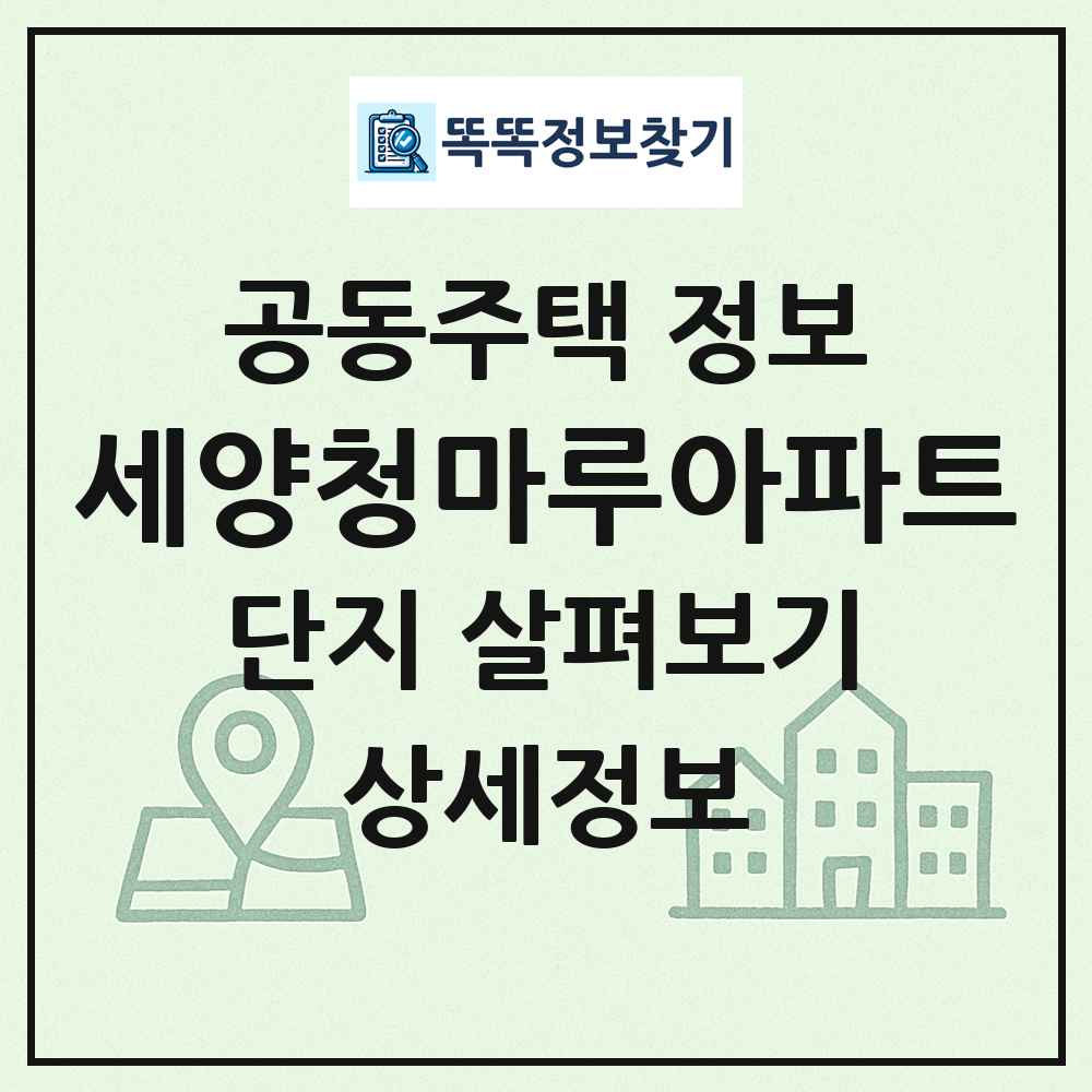 세양청마루아파트 최신 공동주택 정보