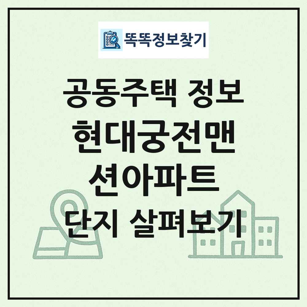 현대궁전맨션아파트 최신 공동주택 정보