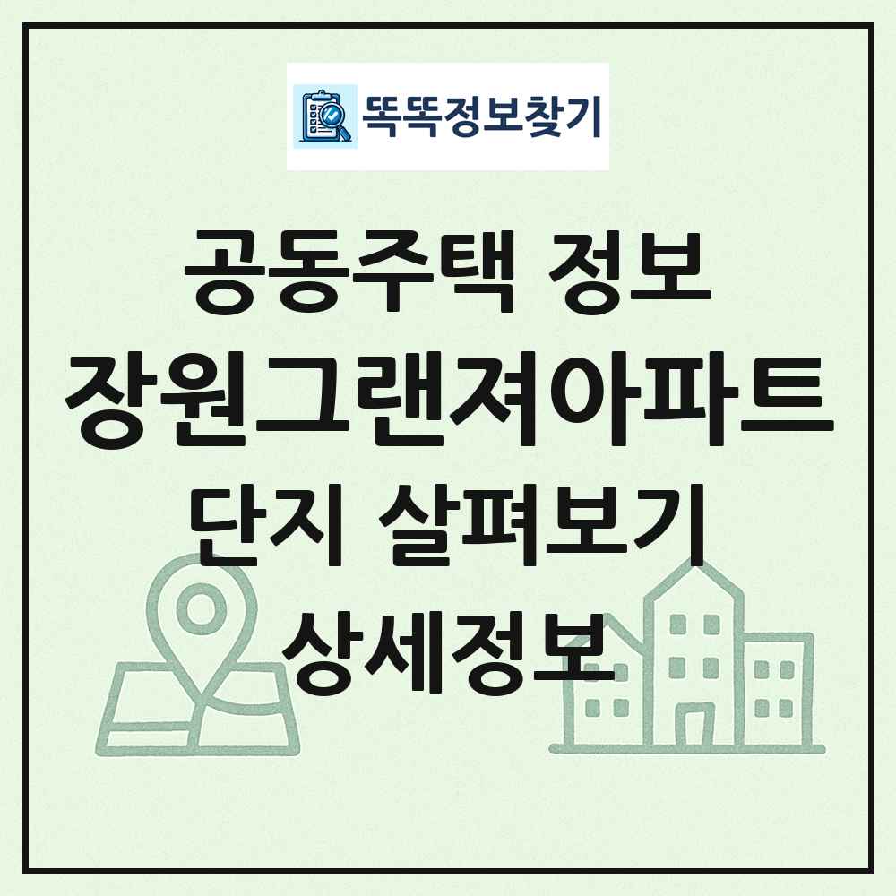 장원그랜져아파트 최신 공동주택 정보
