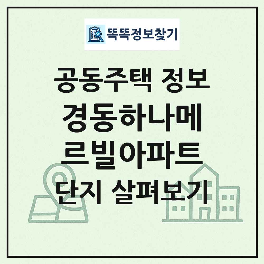 경동하나메르빌아파트 최신 공동주택 정보