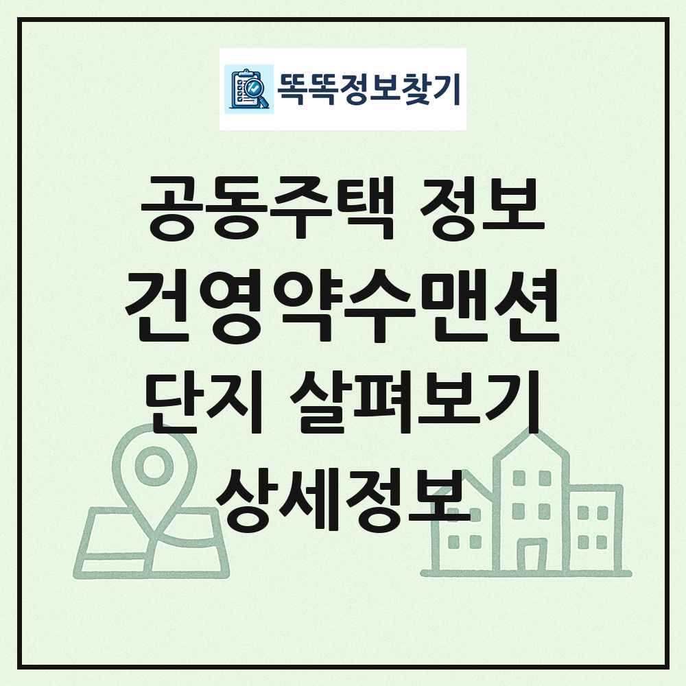 건영약수맨션 최신 공동주택 정보