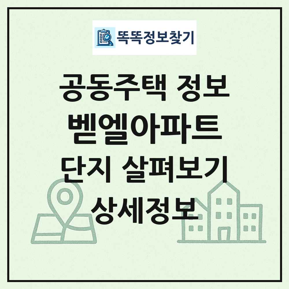 벧엘아파트 최신 공동주택 정보