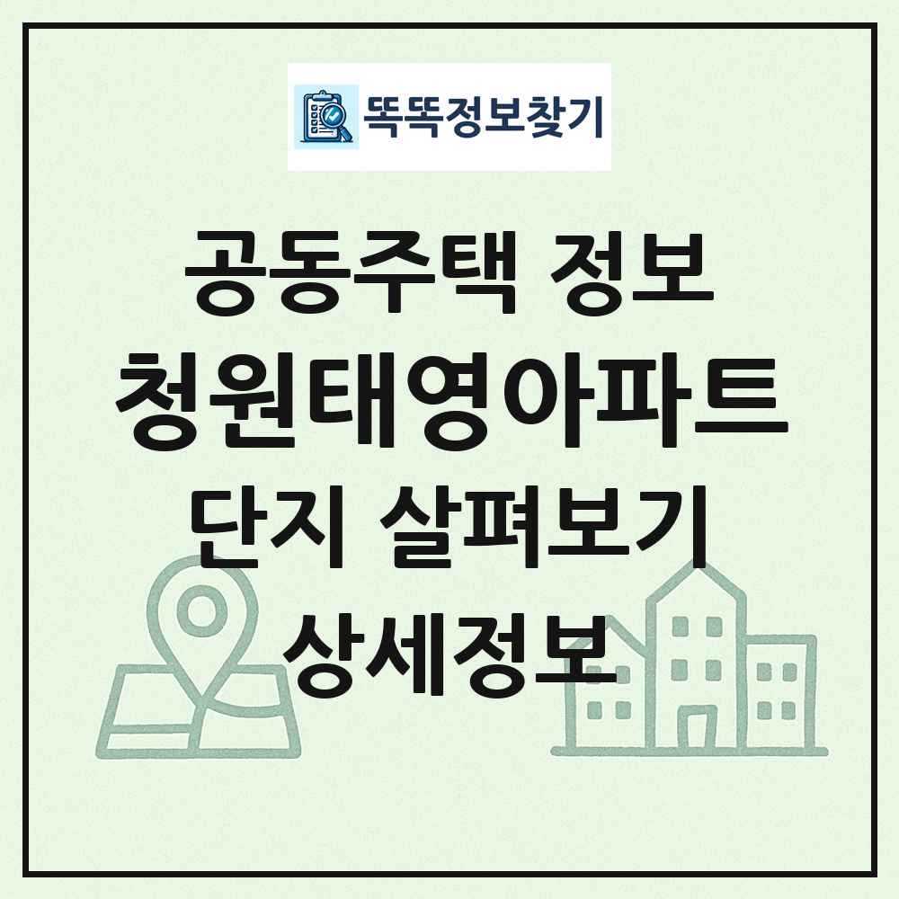 청원태영아파트 최신 공동주택 정보