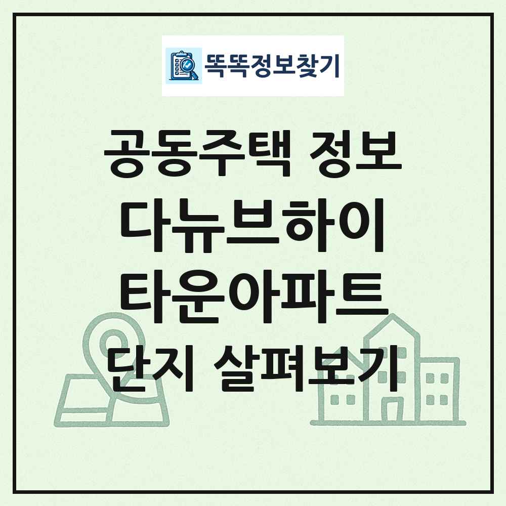 다뉴브하이타운아파트 최신 공동주택 정보