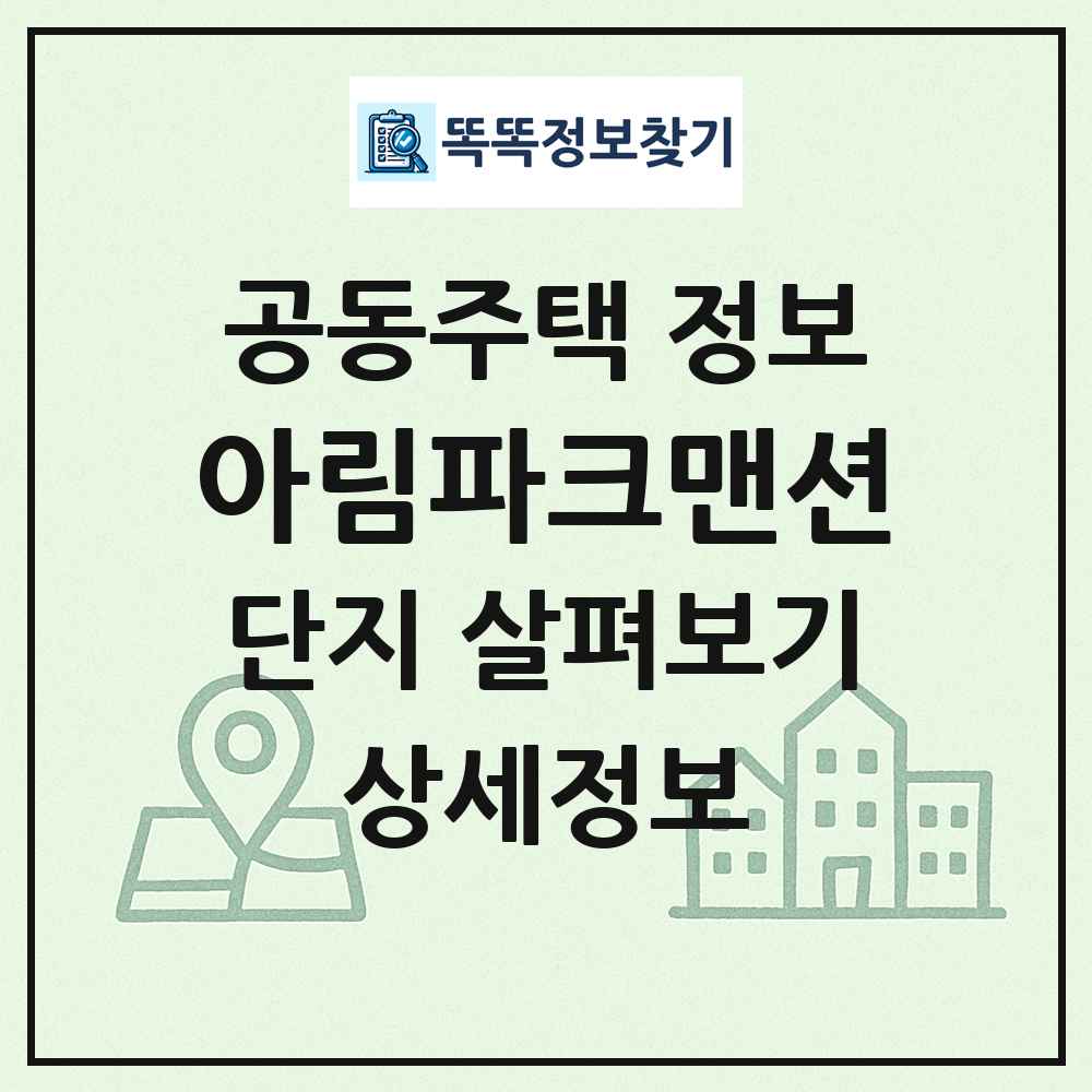 아림파크맨션 최신 공동주택 정보