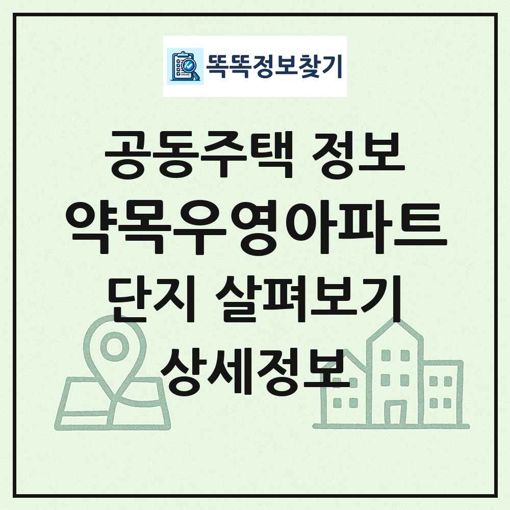 약목우영아파트 최신 공동주택 정보