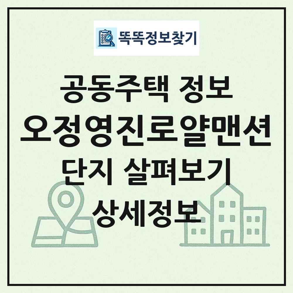 오정영진로얄맨션 최신 공동주택 정보