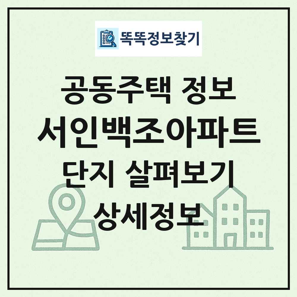 서인백조아파트 최신 공동주택 정보